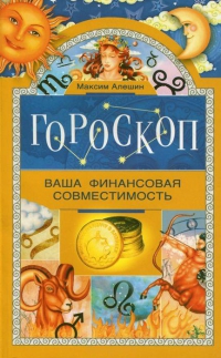 Купить  книгу Гороскоп. Ваша финансовая совместимовть Алешин Максим в интернет-магазине Роза Мира