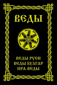 Веды Руси. Веды Булгар. Пра-Веды. 