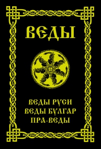 Веды Руси. Веды Булгар. Пра-Веды. 