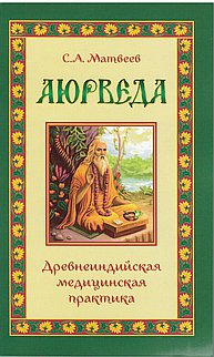 Купить  книгу Аюрведа. Древнеиндийская медицинская практика Матвеев С.А. в интернет-магазине Роза Мира