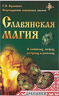 Славянская магия. в символах, мифах, ритуалах и росписях. 