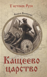 Купить  книгу Кащеево царство Волобуев Вадим в интернет-магазине Роза Мира