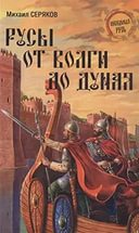 Купить  книгу Русы от Волги до Дуная Серяков М.Л.  в интернет-магазине Роза Мира