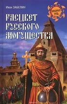 Купить  книгу Расцвет русского могущества Забелин Иван в интернет-магазине Роза Мира