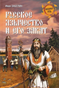 Купить  книгу Русское язычество и его закат Забелин Иван в интернет-магазине Роза Мира