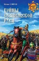 Купить  книгу Войны суздальской Руси Елисеев Михаил в интернет-магазине Роза Мира