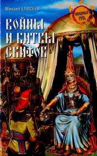 Купить  книгу Войны и битвы скифов Елисеев Михаил в интернет-магазине Роза Мира