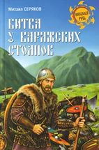 Купить  книгу Битва у варяжских столпов Серяков М.Л.  в интернет-магазине Роза Мира