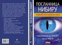 Купить  книгу Посланница Нибиру. Невероятная правда о покровителях человечества Де Лафайет Максимиллиан, Арбель Илиль в интернет-магазине Роза Мира