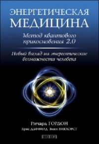 Энергетическая медицина. Метод квантового прикосновения 2.0. Новый взгляд на энергетические возможности человека. 