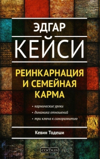 Купить  книгу Эдгар Кейси. Реинкарнация и семейная карма Тодеши Кевин в интернет-магазине Роза Мира