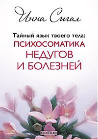 Тайный язык твоего тела: психосоматика недугов и болезней. 