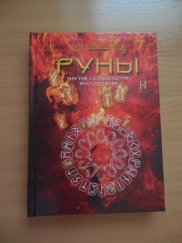 Руны: Магия, психология, философия. 