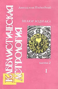 Купить  книгу Каббалистическая астрология. Знаки Зодиака. 2-1 Подводный Авессалом в интернет-магазине Роза Мира