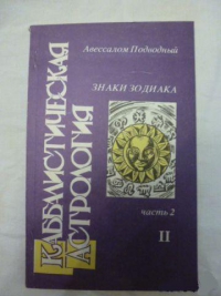 Купить  книгу Каббалистическая астрология. Знаки Зодиака. 2-2 Подводный Авессалом в интернет-магазине Роза Мира