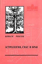 Купить  книгу Астрология, секс и брак Робсон Вивьен. в интернет-магазине Роза Мира