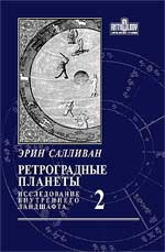 Купить  книгу Ретроградные планеты: исследование внутреннего ландшафта. Том 2 Салливан Эрин в интернет-магазине Роза Мира