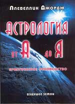 Купить  книгу АСТРОЛОГИЯ от А до Я. Практическое руководство Ллевелин Джордж в интернет-магазине Роза Мира