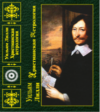 Купить  книгу Христианская астрология Лилли Вильям. в интернет-магазине Роза Мира