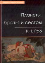 Купить  книгу Планеты, братья и сестры. Новые исследования Рао К.-Н. в интернет-магазине Роза Мира