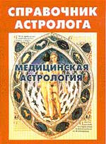 Справочник астролога т.6 Медицинская астрология. Сборник. 