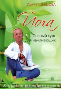 Йога. полный курс для начинающих + DVD. 