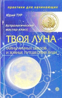 Купить  книгу Твоя луна. Астрологический мастер-класс. Тайны лунных циклов и земные путешествия души + CD Тур Юрий в интернет-магазине Роза Мира