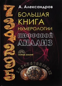 Купить  книгу Большая книга нумерологии. Цифровой анализ Александров А. в интернет-магазине Роза Мира