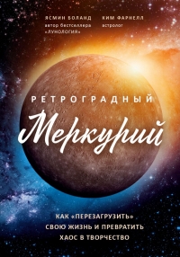 Купить  книгу Ретроградный Меркурий: как обратить хаос в творчество и совершить перезагрузку своей жизни Боланд в интернет-магазине Роза Мира