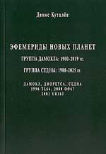 Эфемериды новых планет: группа Дамокла 1900-2019, группа Седны 1900-2025. 