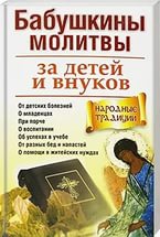 Бабушкины молитвы за детей и внуков. 