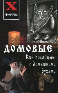 Купить  книгу Домовые: как поладить с домашними духами в интернет-магазине Роза Мира