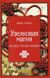 Купить  книгу Узелковая магия на все случаи жизни в интернет-магазине Роза Мира