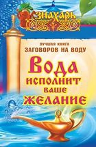 Купить  книгу Вода исполнит ваше желание. Лучшая книга заговоров на воду Кутузова Светлана в интернет-магазине Роза Мира