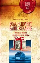 Купить  книгу Вода исполнит ваше желание. Лучшая книга заговоров на воду Кутузова Светлана в интернет-магазине Роза Мира