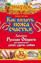 Купить  книгу Как вязать пояса счастья. Древнейшие русские обереги для привлечения денег, удачи, любви Светлова Любовь в интернет-магазине Роза Мира