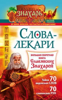 Купить  книгу Слова-лекари. Большая секретная книга славянских знахарей Тихонов Евгений в интернет-магазине Роза Мира