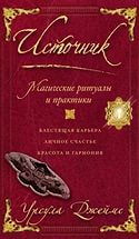 Купить  книгу Источник. Магические ритуалы и практики Джеймс Урсула в интернет-магазине Роза Мира