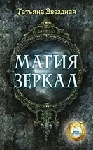 Купить  книгу Магия зеркал Звездная Татьяна в интернет-магазине Роза Мира