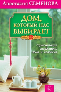 Купить  книгу Дом, который нас выбирает Семенова Анастасия в интернет-магазине Роза Мира