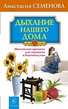 Купить  книгу Дыхание нашего дома Семенова Анастасия в интернет-магазине Роза Мира