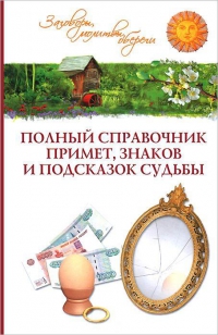 Полный справочник примет, знаков и подсказок судьбы. 