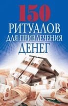 150 ритуалов для привлечения денег. 