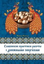 Купить  книгу Славянские практики работы с денежными энергиями Мунцева надежда в интернет-магазине Роза Мира
