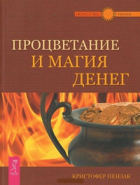 Купить  книгу Процветание и магия денег Пензак Кристофер в интернет-магазине Роза Мира