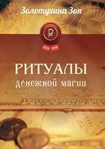 Купить  книгу Ритуалы денежной магии Золотухина Зоя в интернет-магазине Роза Мира