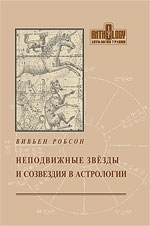 Неподвижные звезды и созвездия в астрологии. 