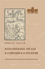 Купить  книгу Неподвижные звезды и созвездия в астрологии Робсон Вивьен. в интернет-магазине Роза Мира