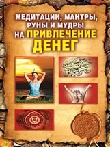 Купить  книгу Медитации, мантры, руны и мудры на привлечение денег Романова О.Н. в интернет-магазине Роза Мира