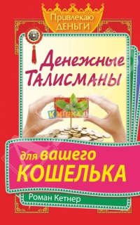 Денежные талисманы для вашего кошелька. 